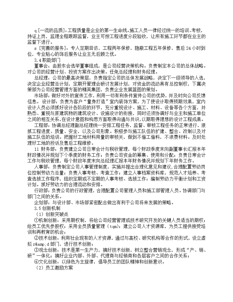 装饰公司创业计划书.docx第8页