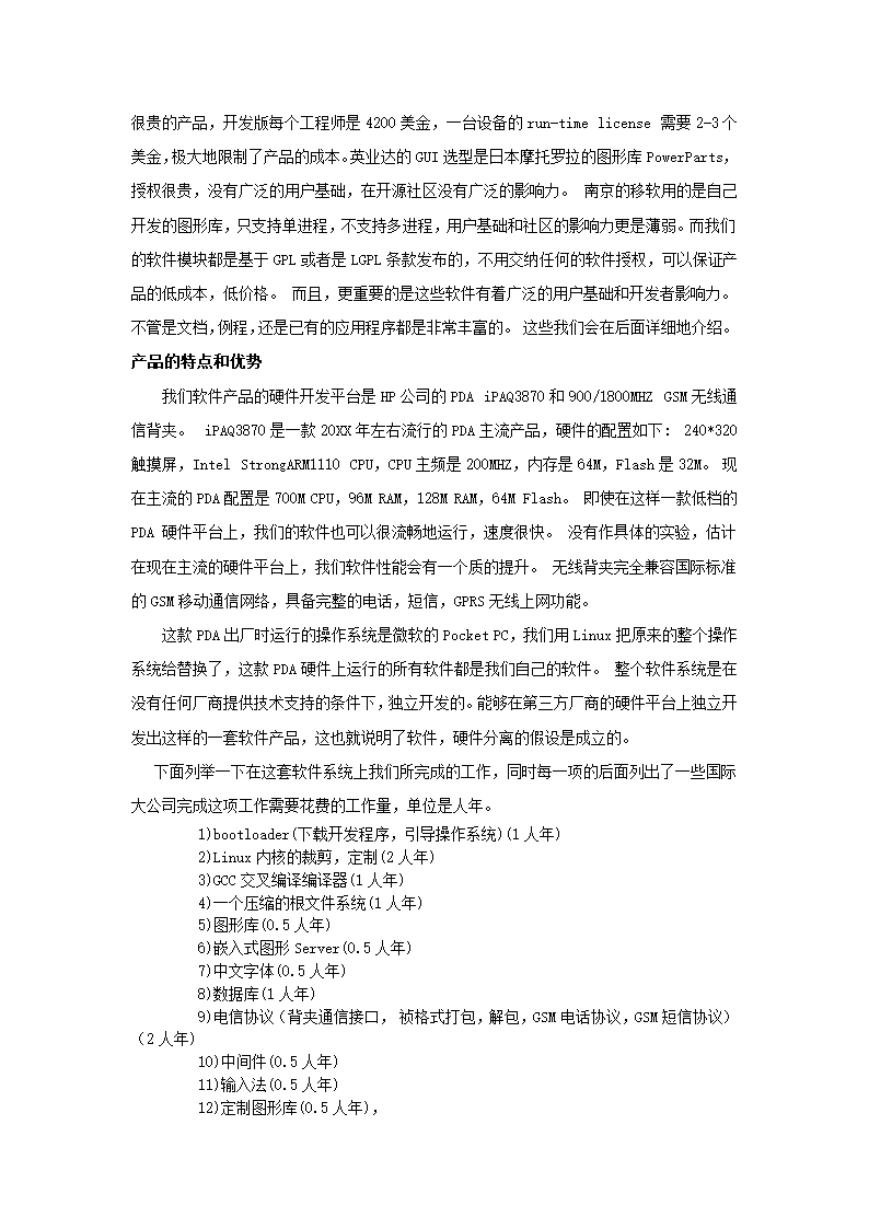 科技有限公司商业计划书.docx第7页