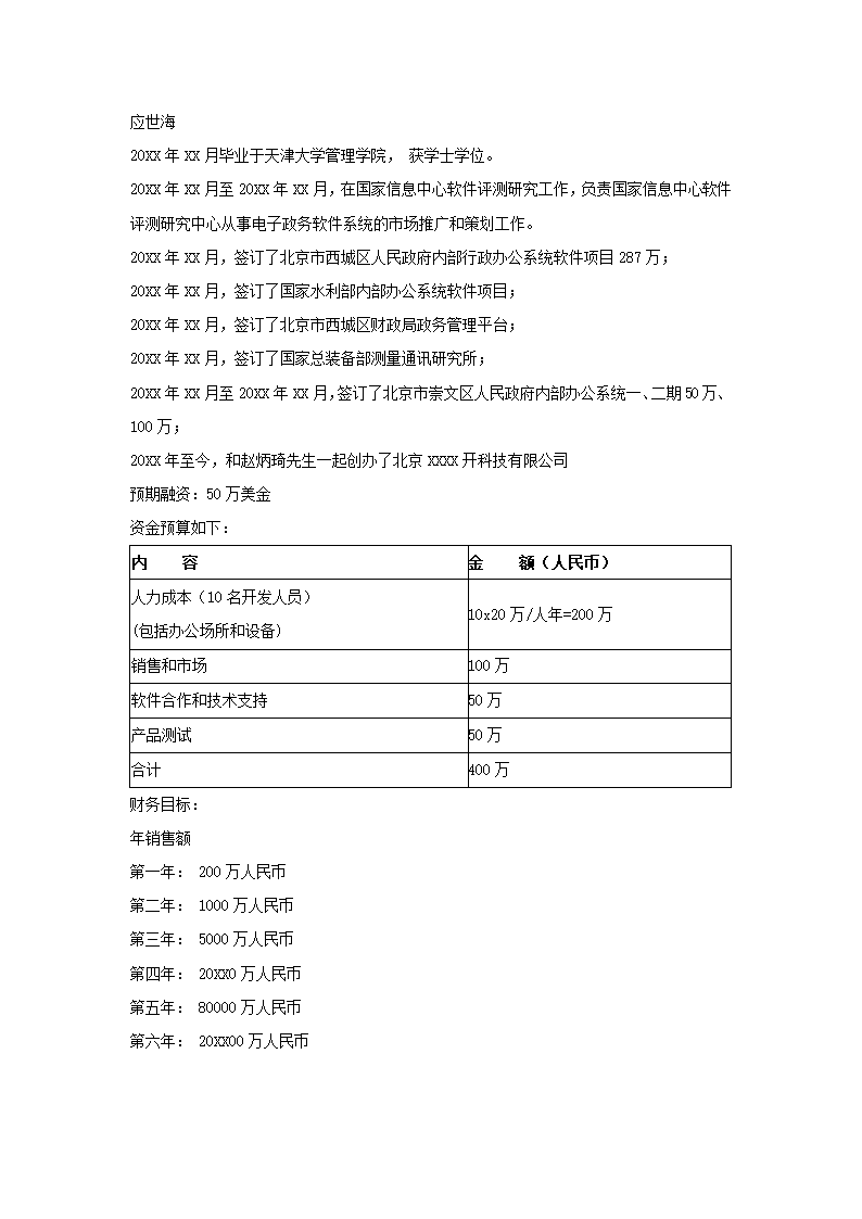 科技有限公司商业计划书.docx第16页