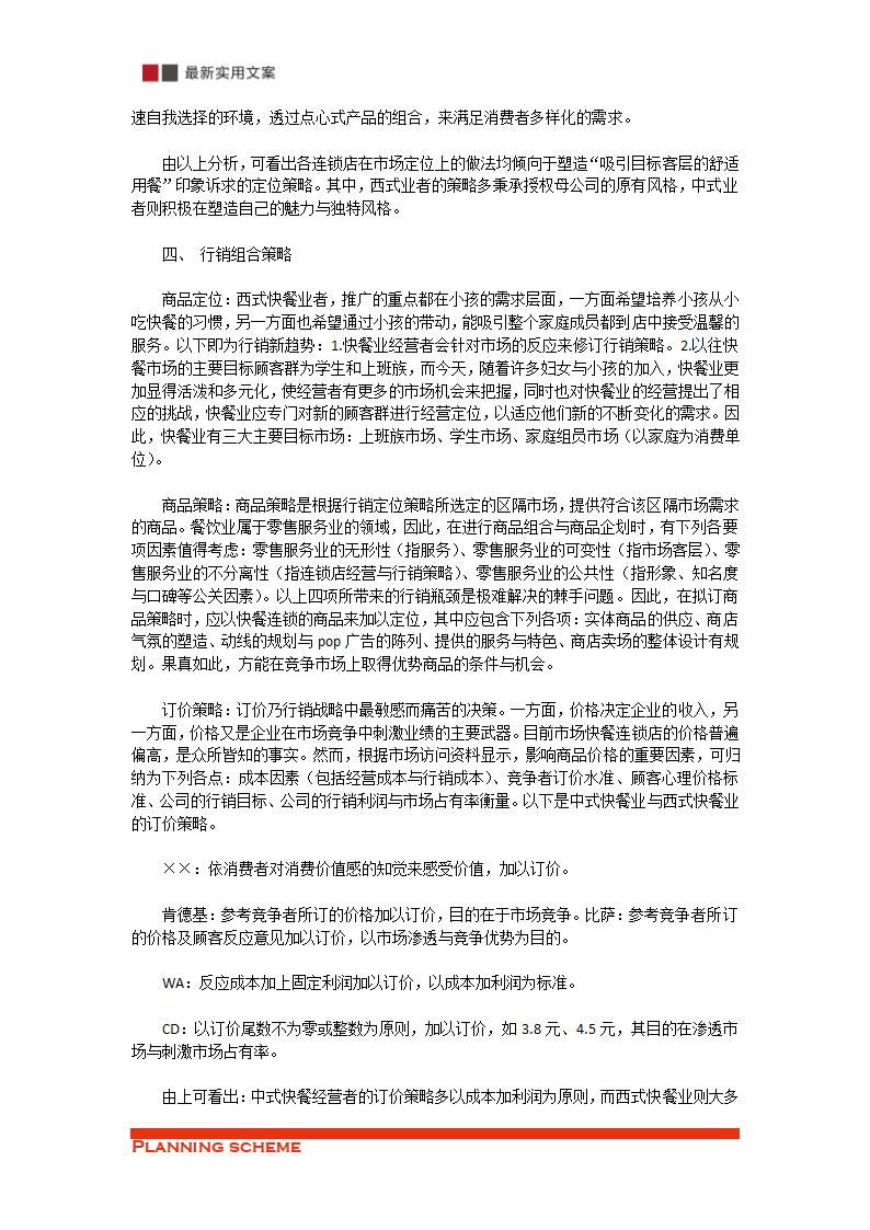 市场竞争态势分析报告及促销计划.doc第3页