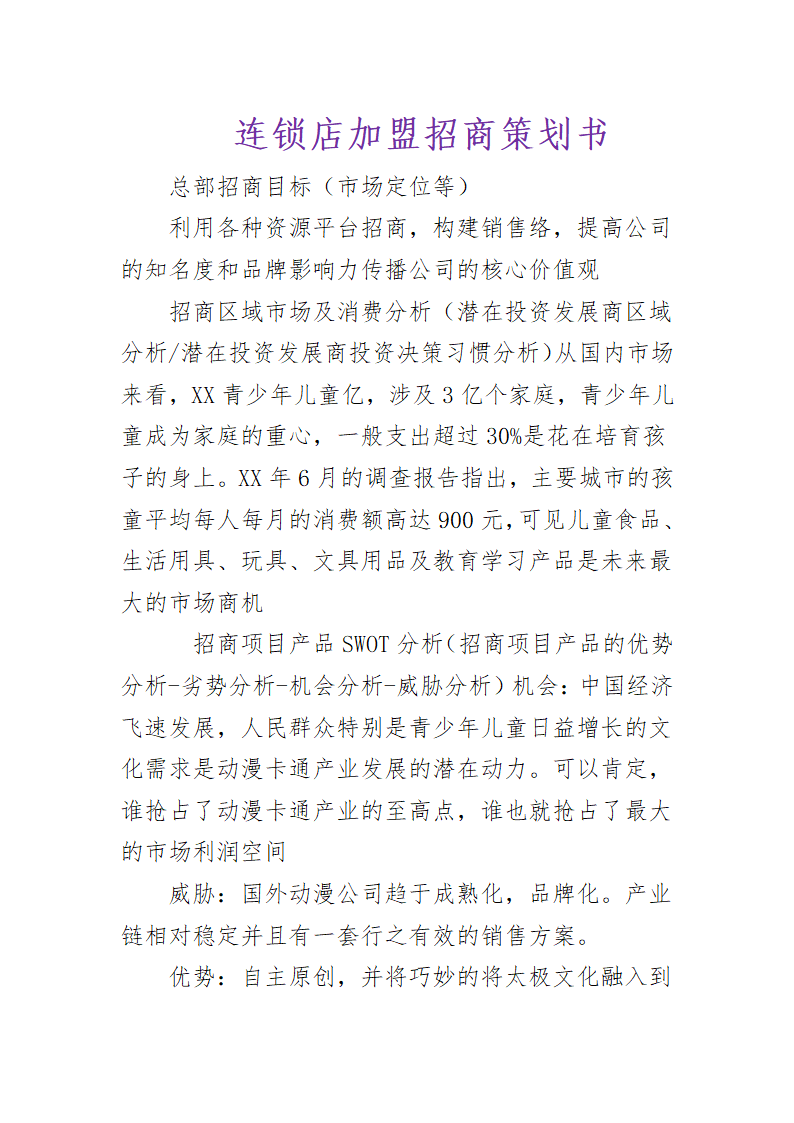 招商加盟策划书.docx