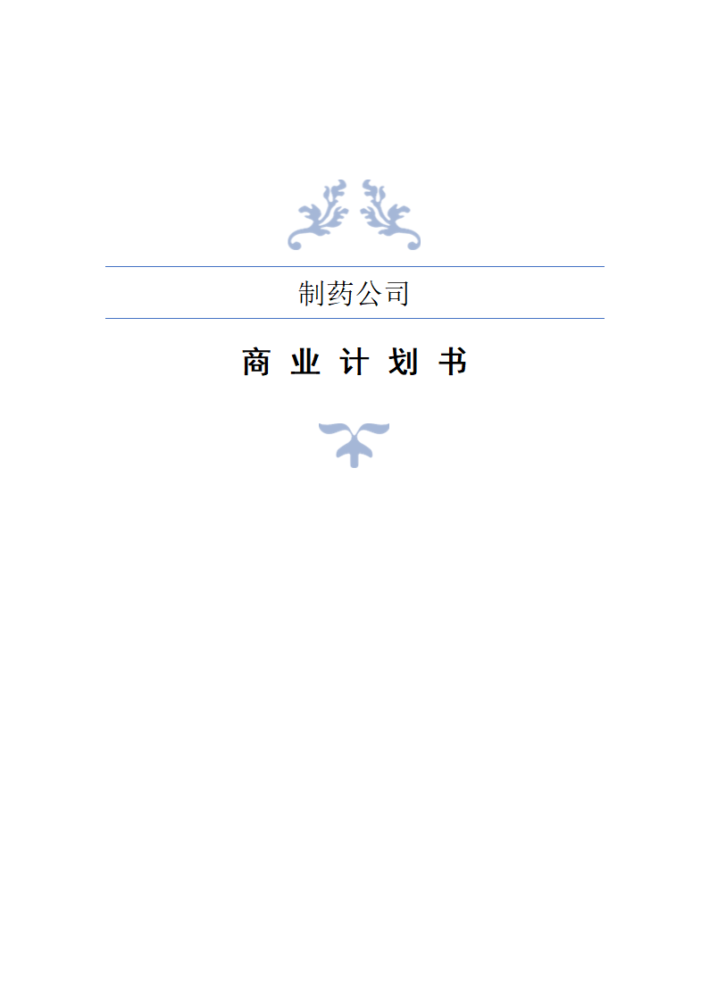 制药公司商业计划书.docx