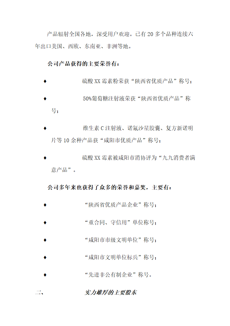 制药公司商业计划书.docx第3页