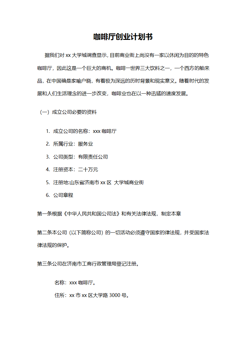 咖啡厅创业计划书（校园）.doc