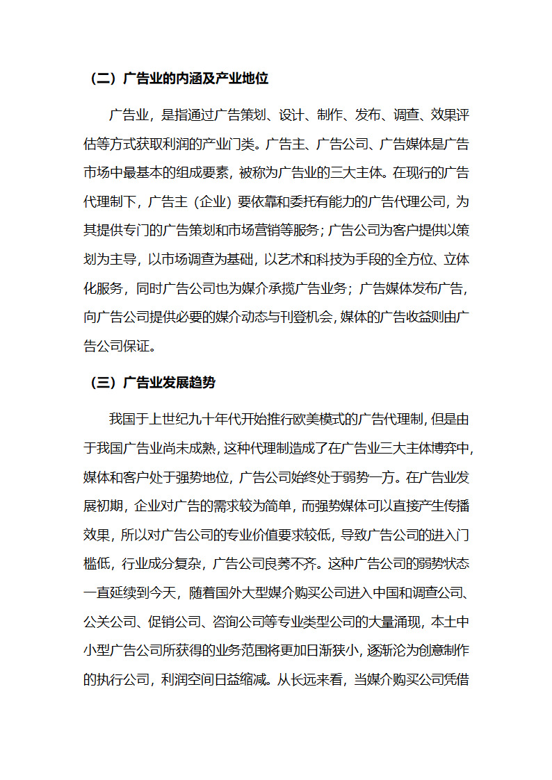 广告公司创业策划方案.doc第4页