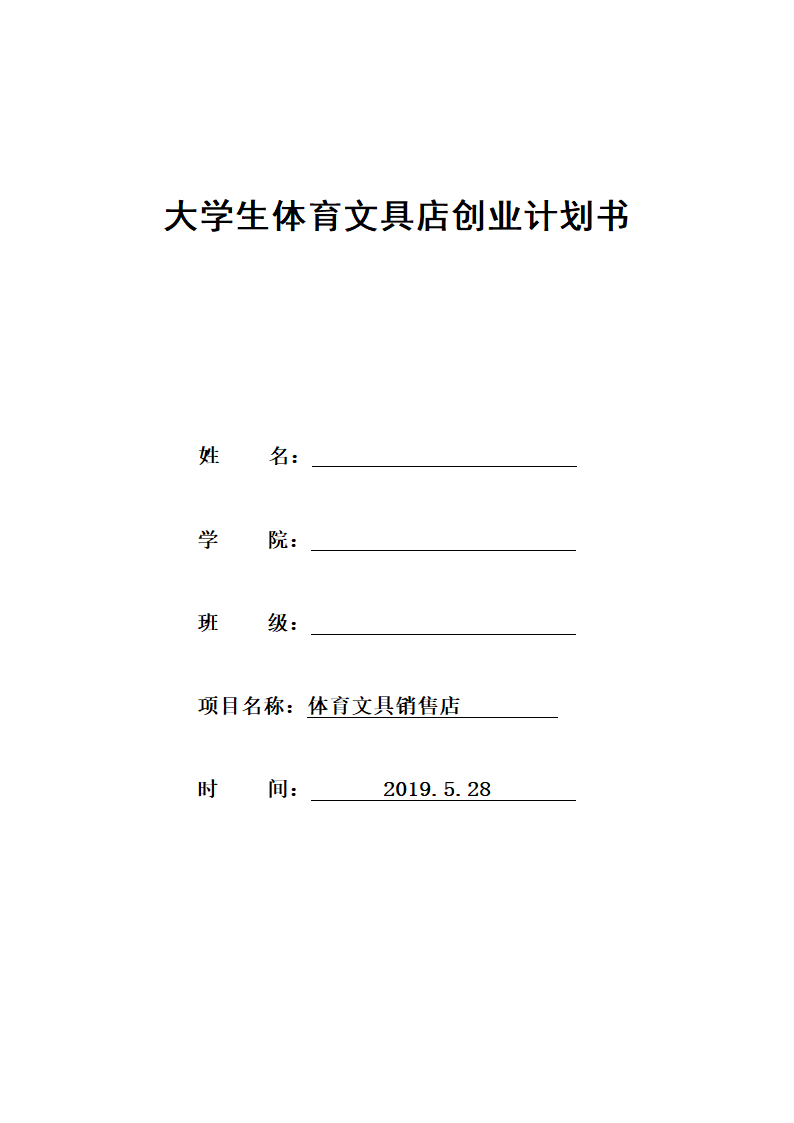 大学生体育文具店创业计划书.docx