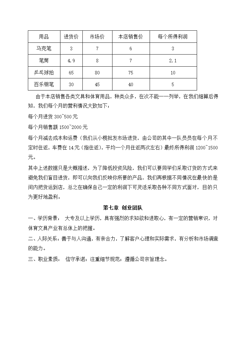 大学生体育文具店创业计划书.docx第9页