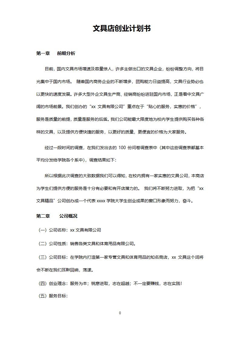 文具店创业计划书.docx