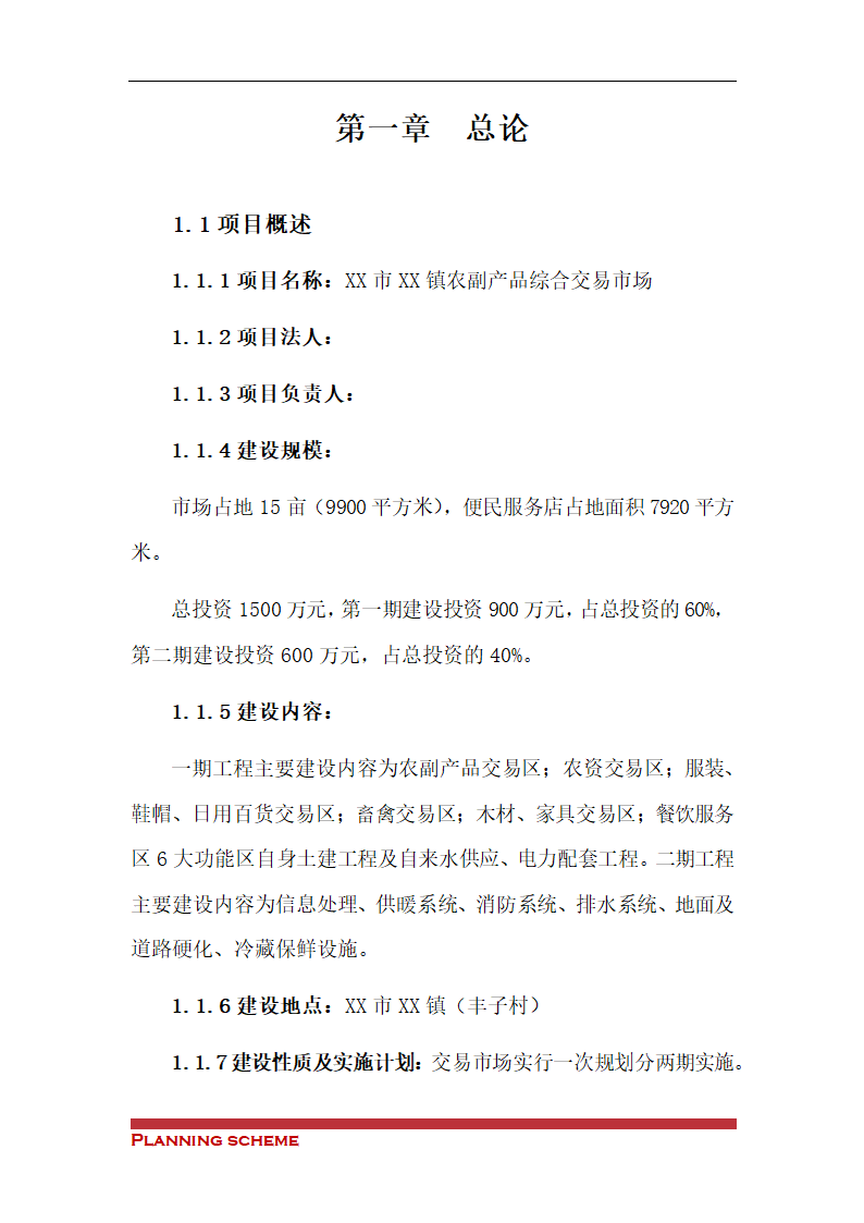 农副产品综合交易市场可行性报告.doc第3页