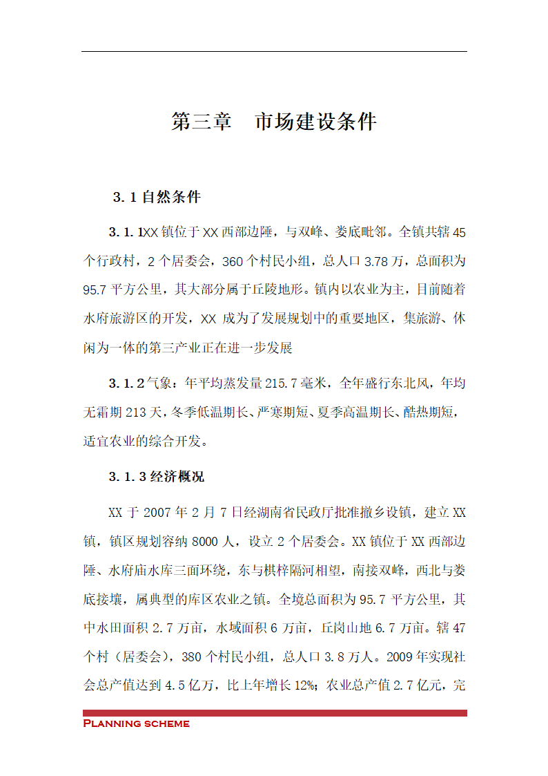 农副产品综合交易市场可行性报告.doc第20页