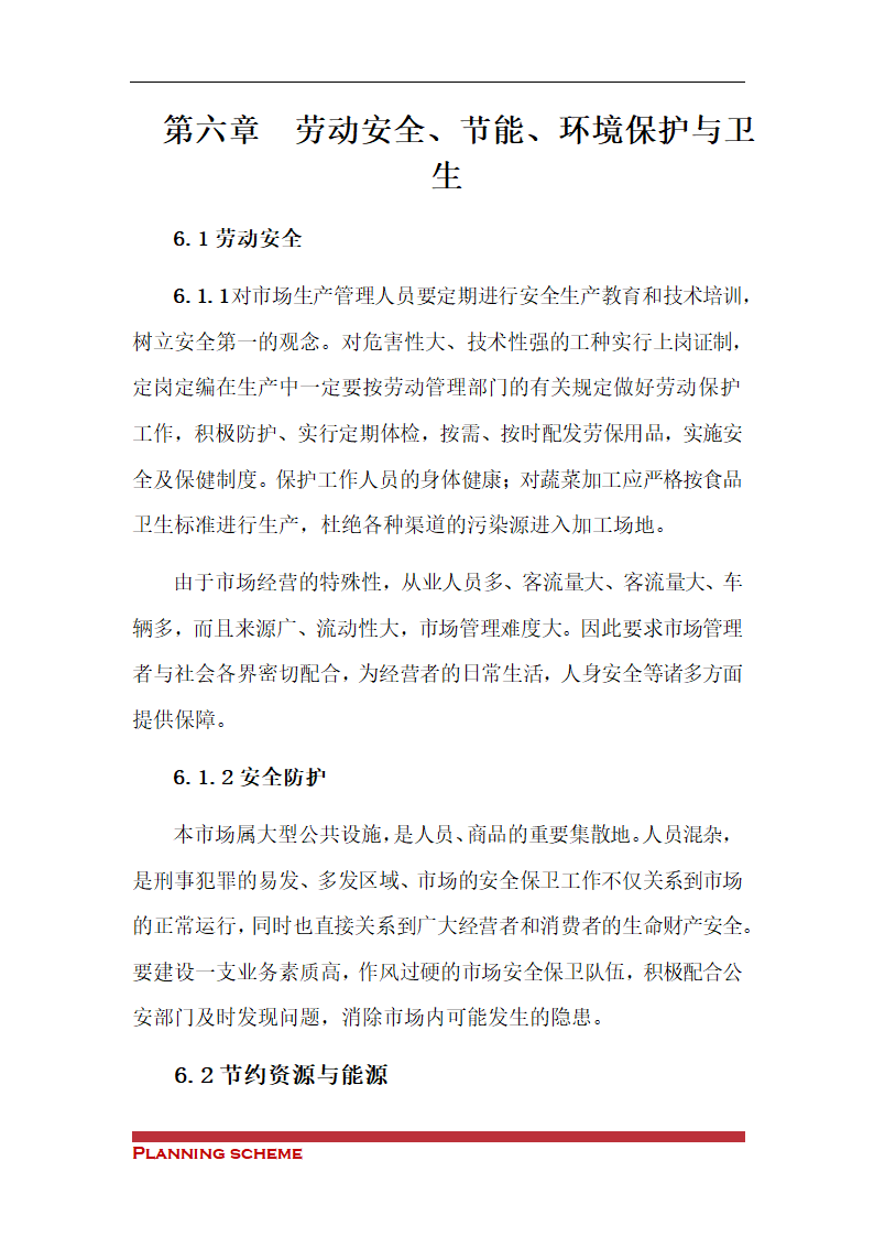 农副产品综合交易市场可行性报告.doc第30页