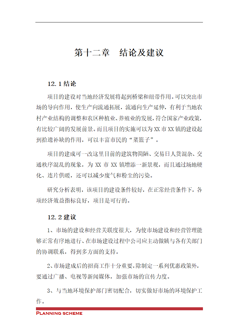 农副产品综合交易市场可行性报告.doc第48页