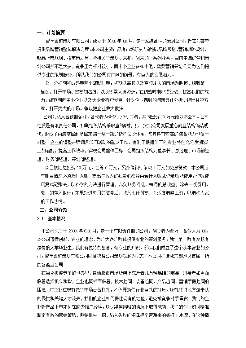 咨询公司创业计划书.docx第5页