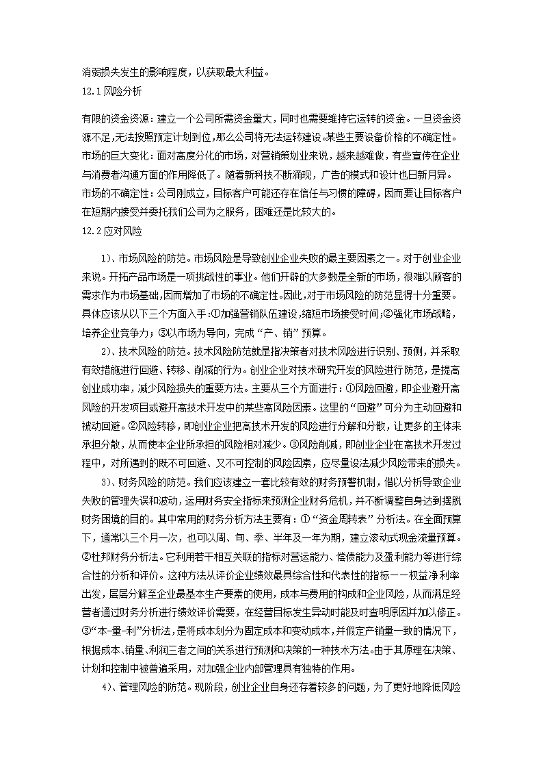 咨询公司创业计划书.docx第23页