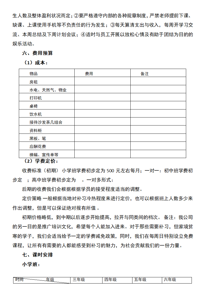 课外辅导班创业计划书.docx第4页