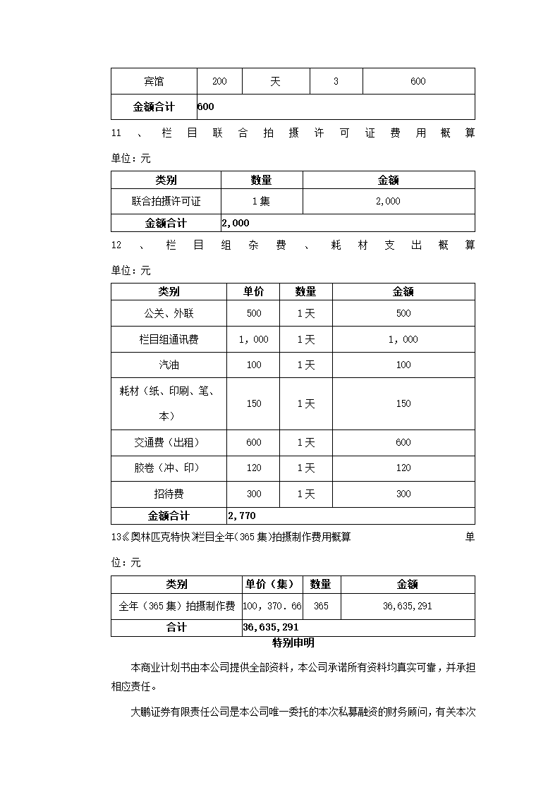 足球产业创业策划书.docx第27页