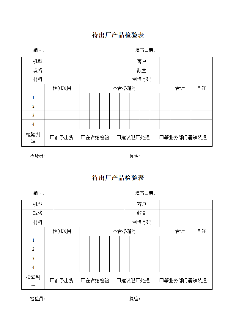 待出厂产品检验表.docx