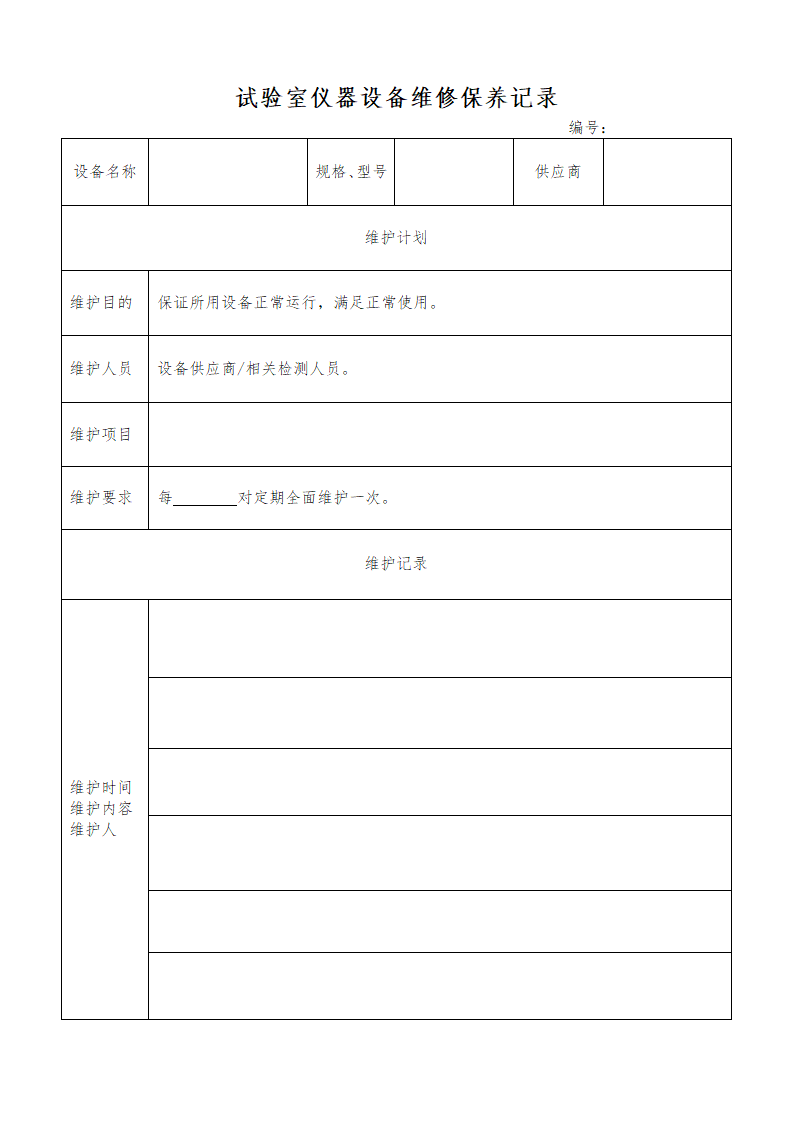 试验室仪器设备维修保养记录模板.docx第1页