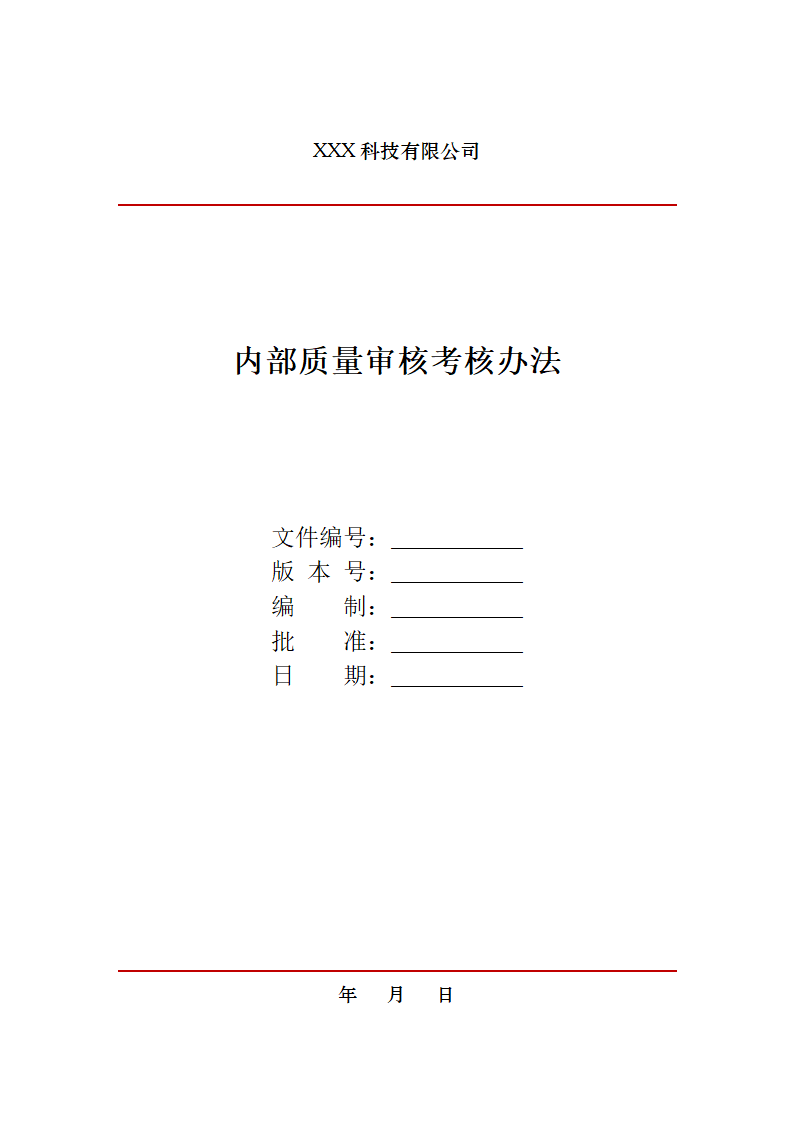 内部质量审核考核办法.docx第1页