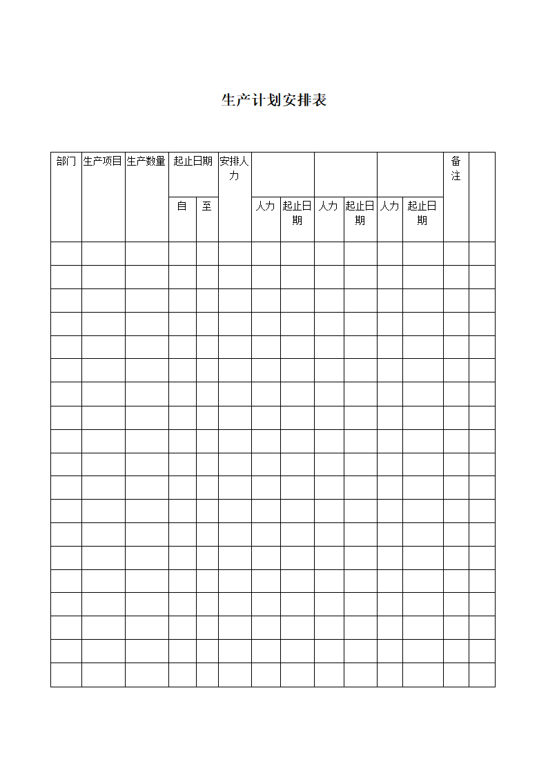 生产计划安排.doc第1页