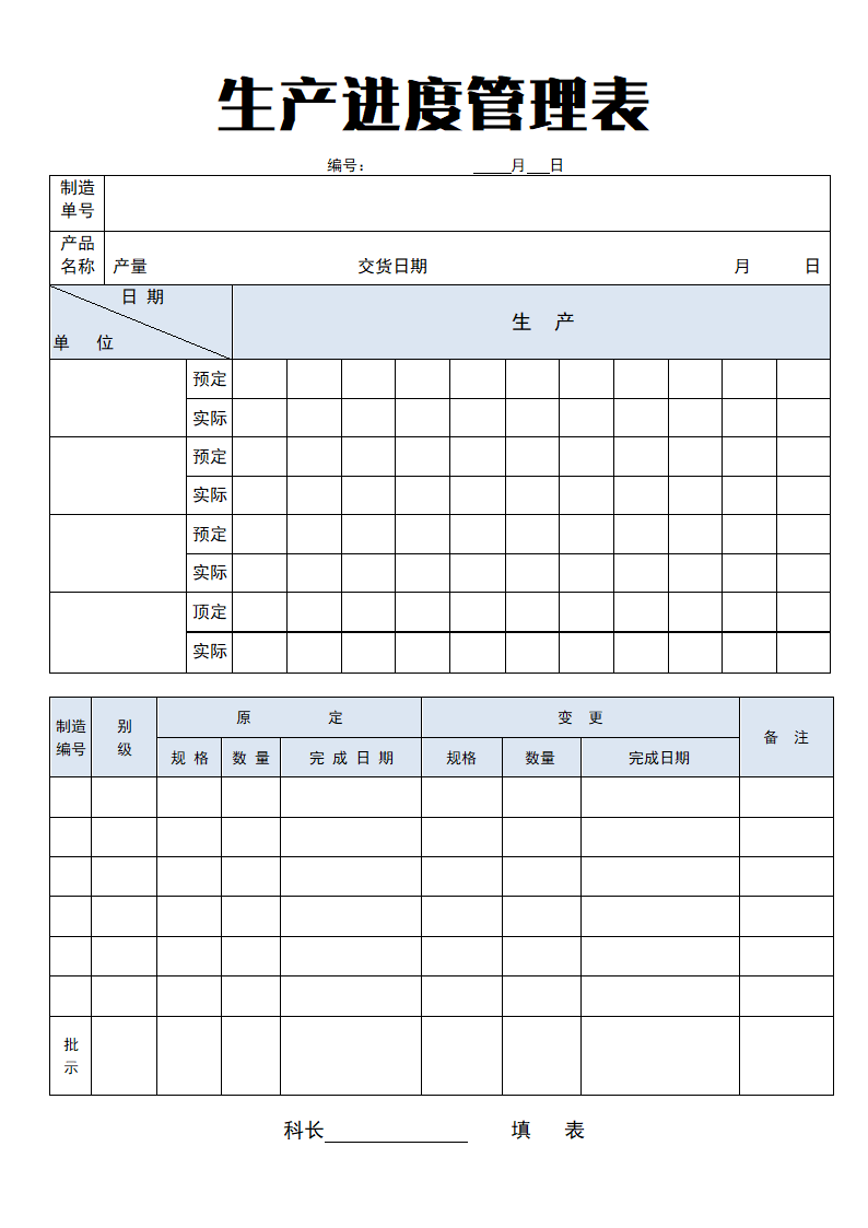 生产进度管理表.doc