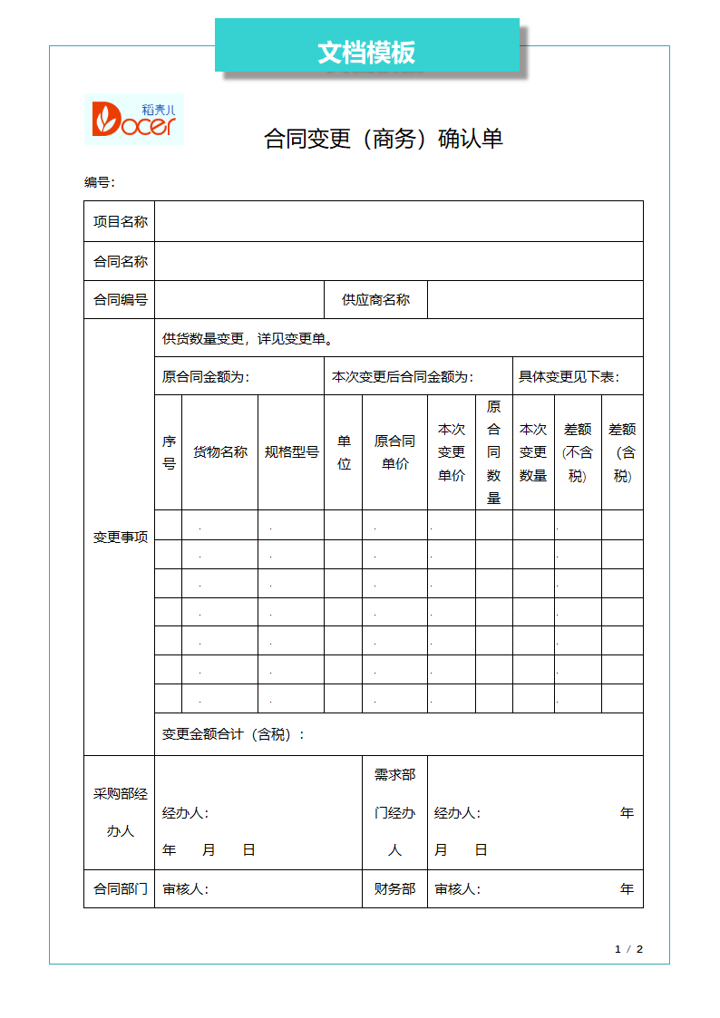 合同变更（商务）确认单.docx