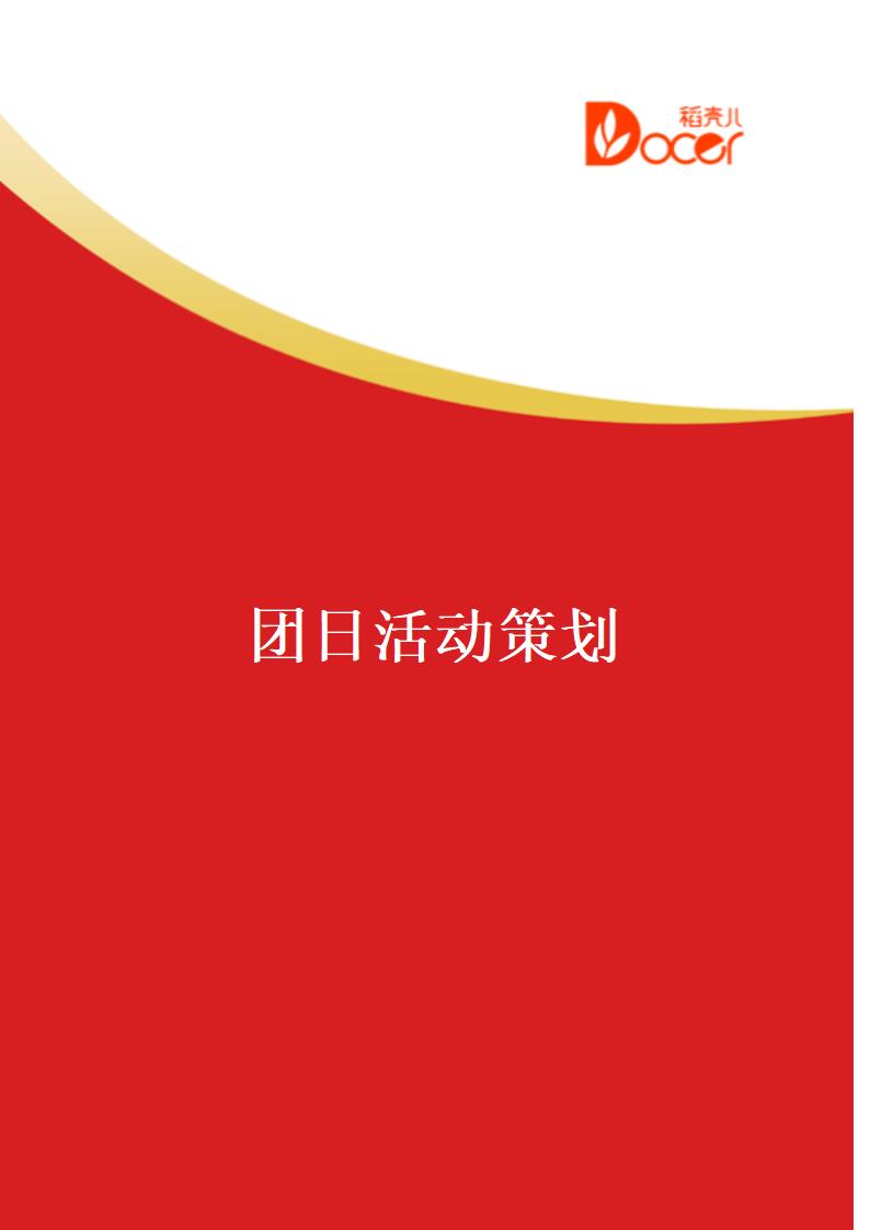 团日活动策划.docx第1页