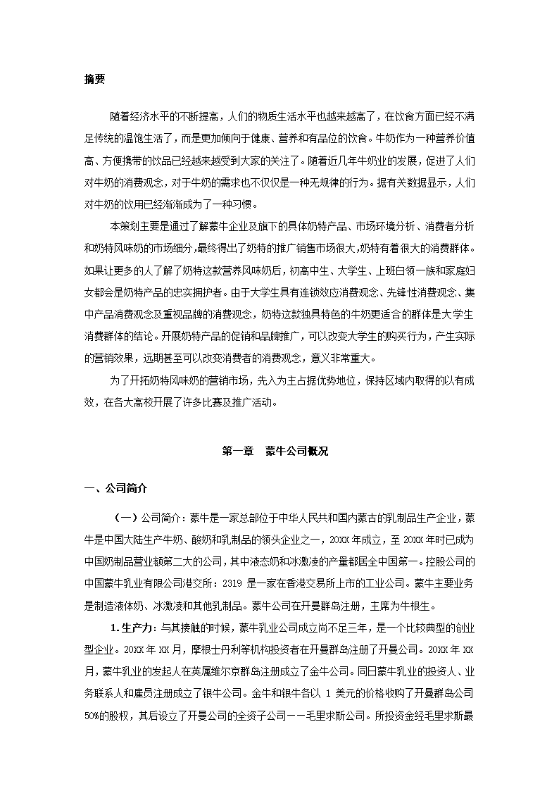 牛奶产品市场营销策划书.docx第4页