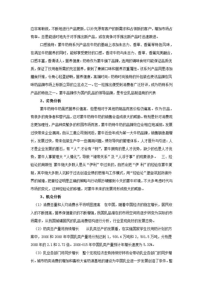 牛奶产品市场营销策划书.docx第14页