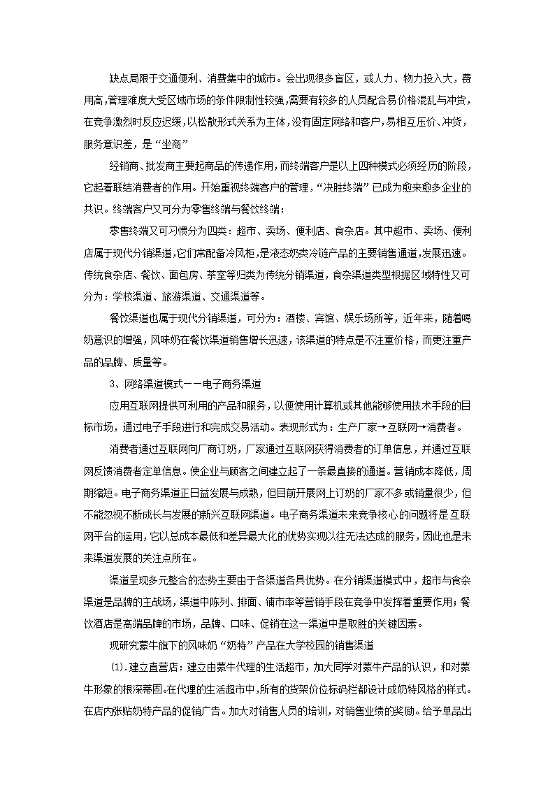 牛奶产品市场营销策划书.docx第21页