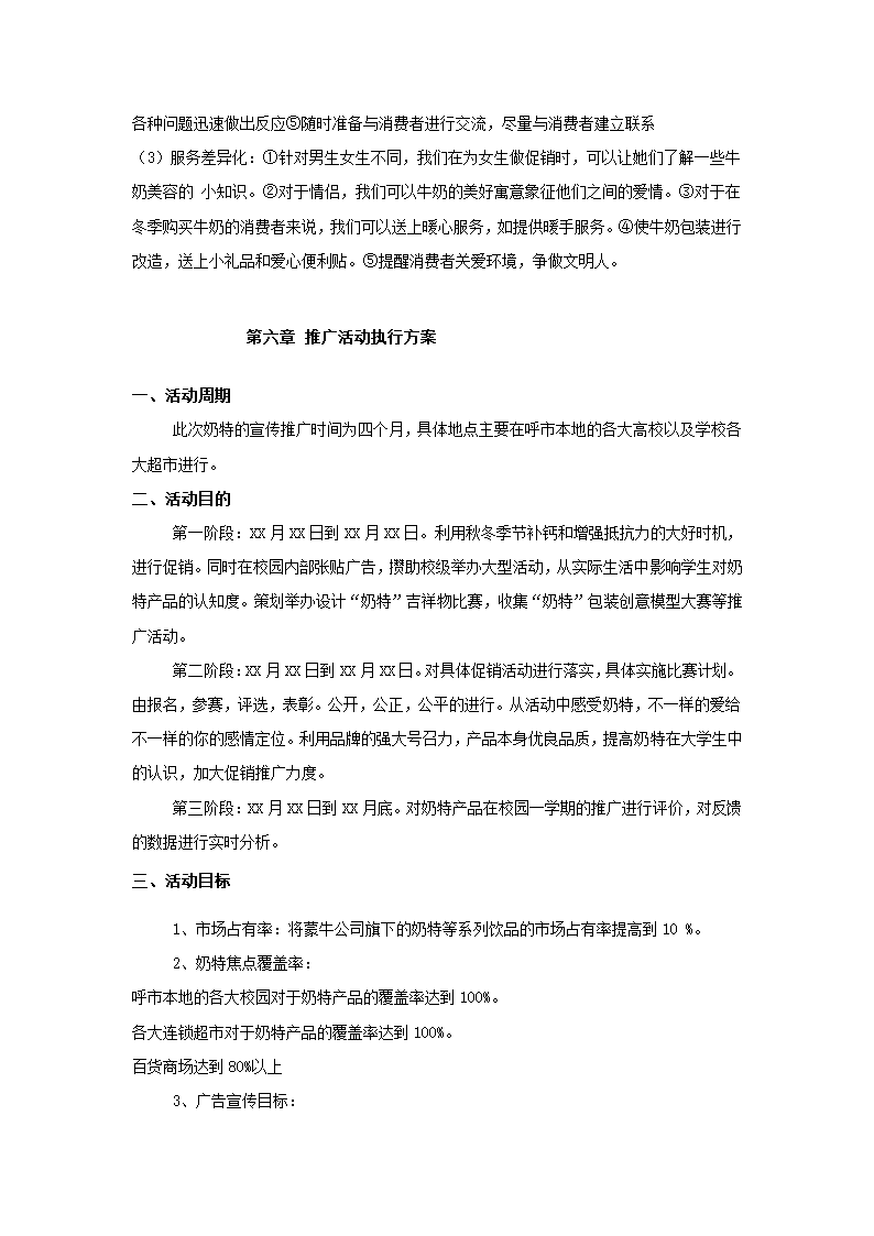 牛奶产品市场营销策划书.docx第25页