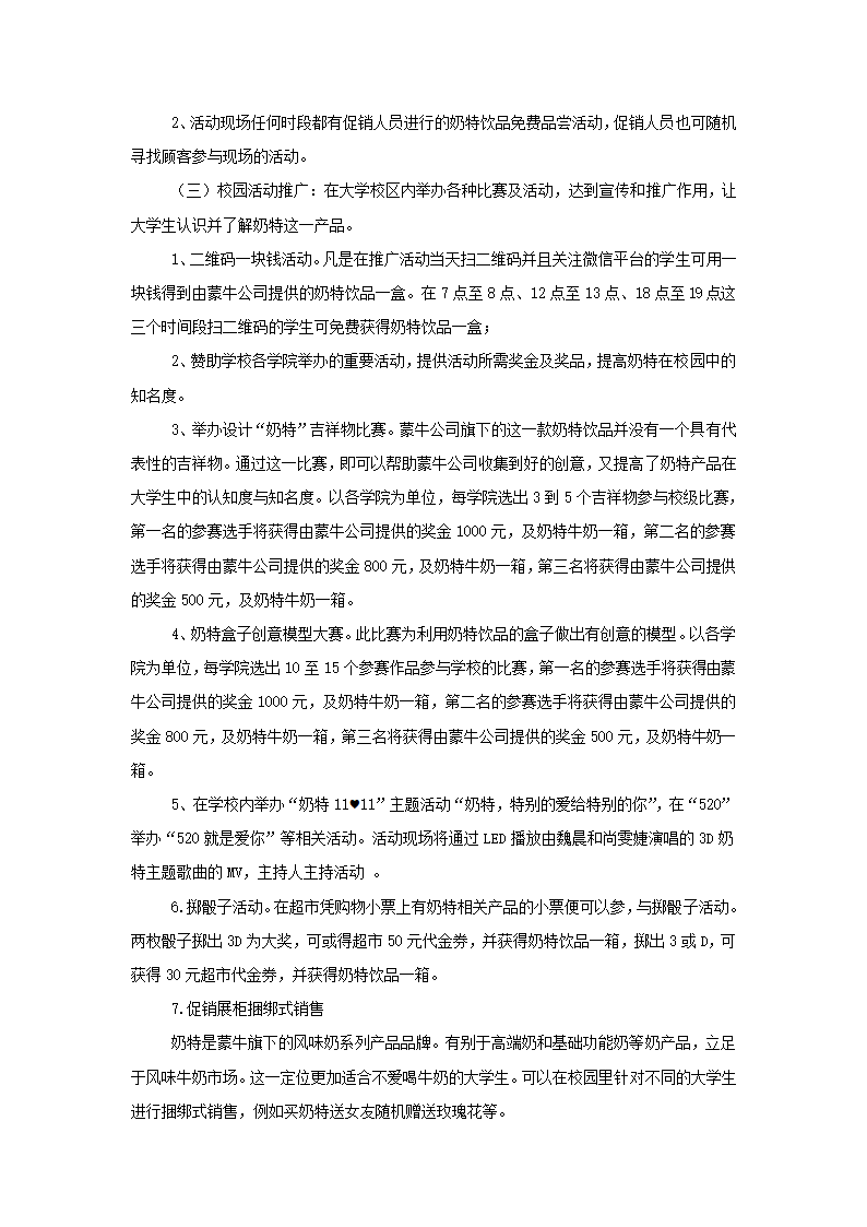 牛奶产品市场营销策划书.docx第27页