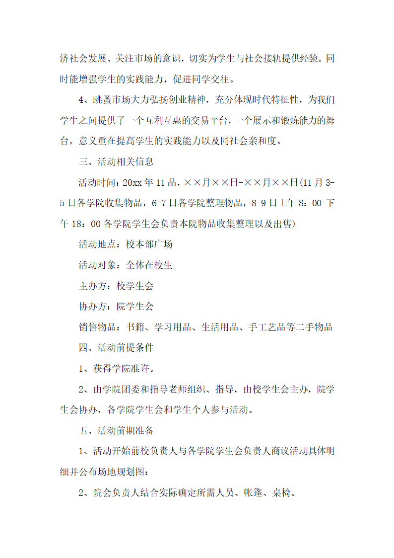 校园跳蚤市场策划方案.docx第2页