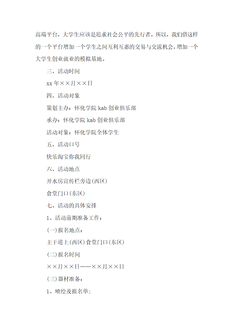 校园跳蚤市场策划方案.docx第6页