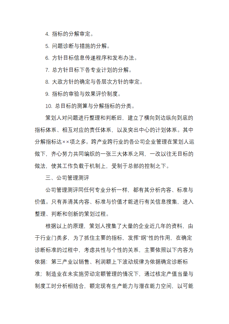 公司经营管理分析策划方案.docx第2页