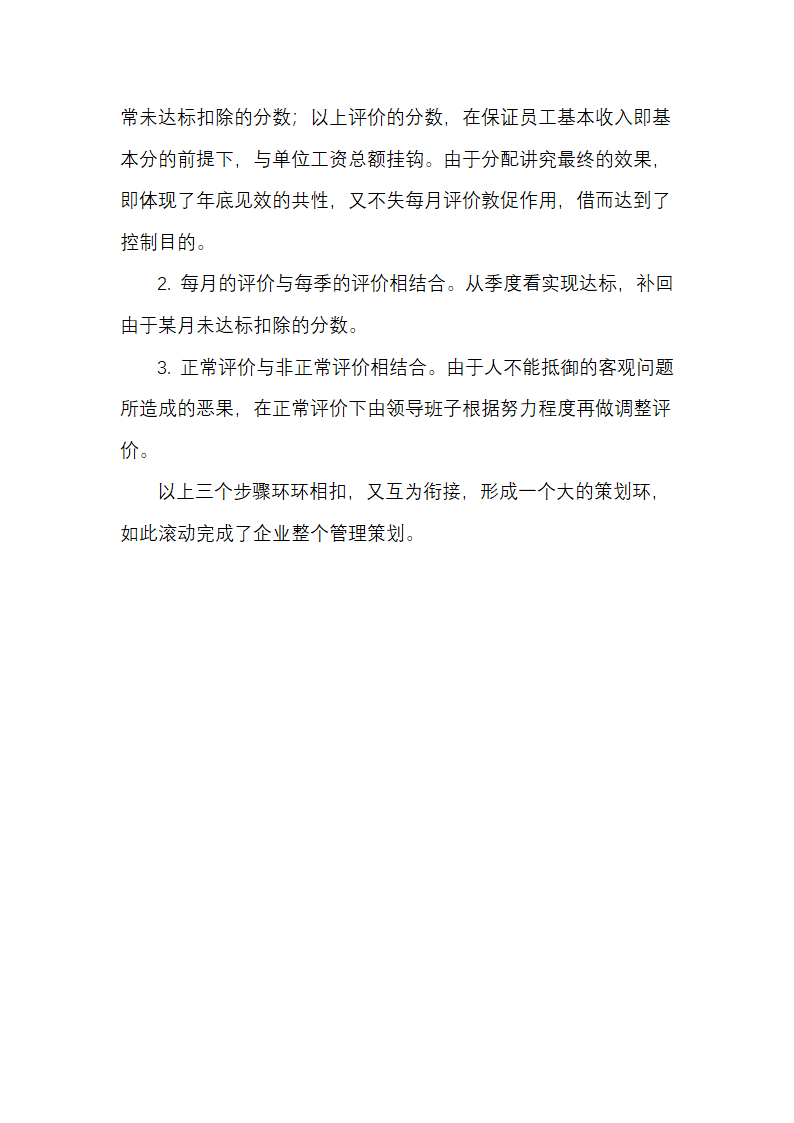 公司经营管理分析策划方案.docx第4页