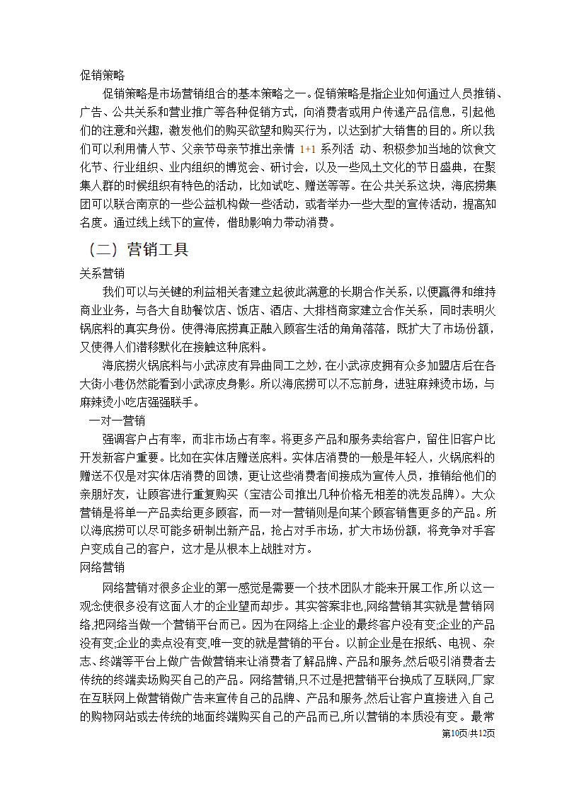 某餐饮火锅营销策划方案.docx第10页