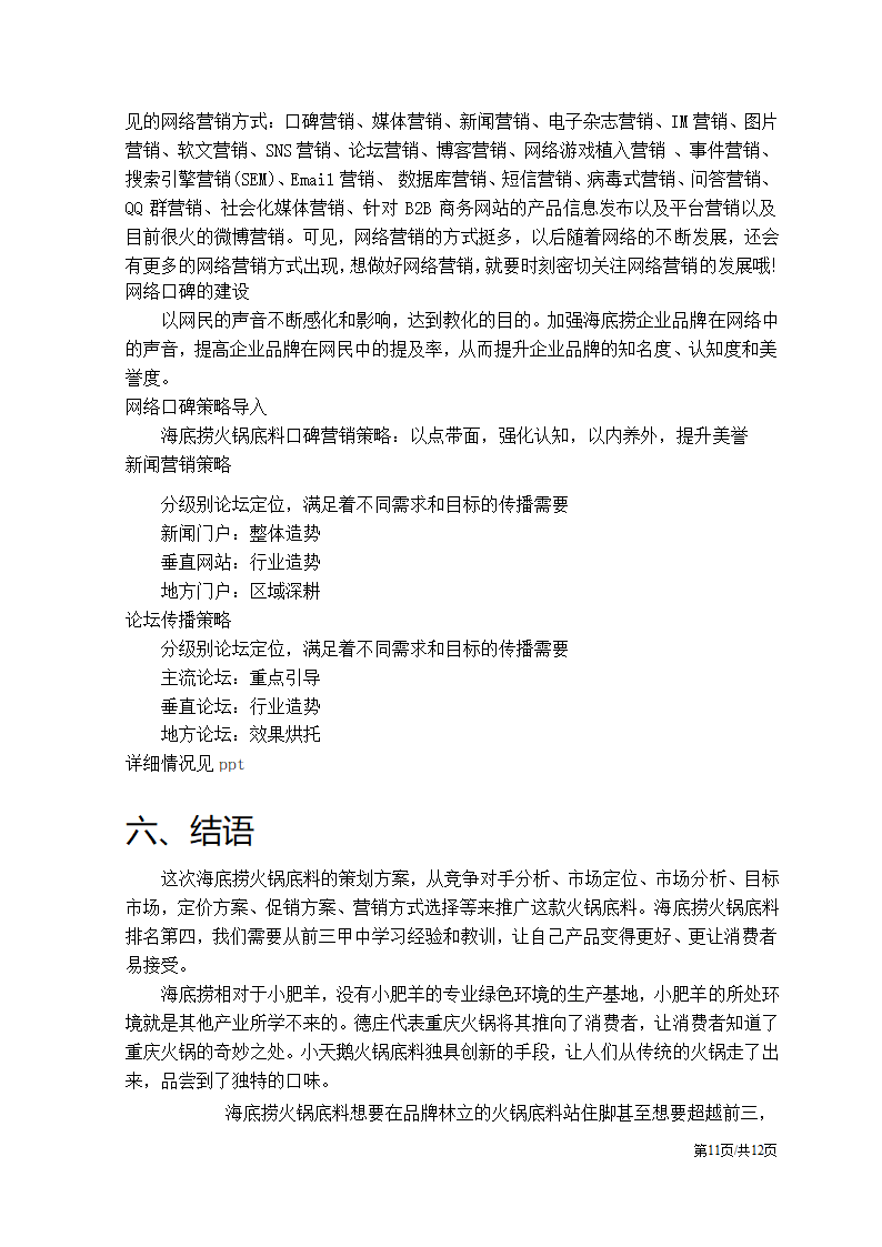 某餐饮火锅营销策划方案.docx第11页