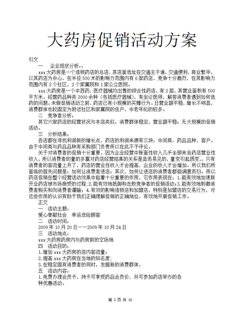 大药房促销活动方案.docx第2页