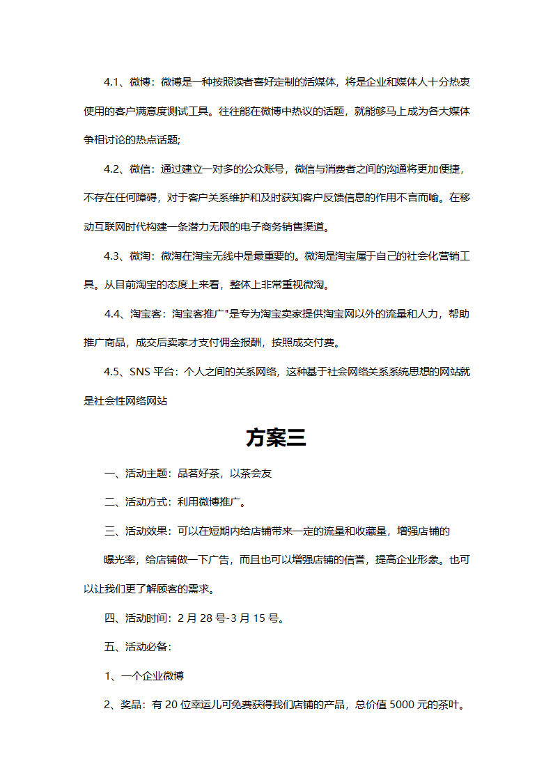 淘宝活动策划方案.docx第8页