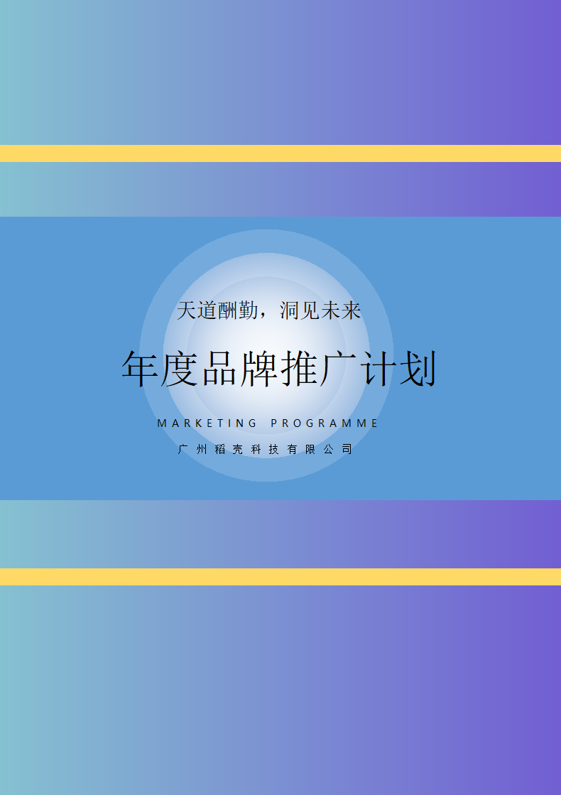 年度品牌推广计划.docx第1页