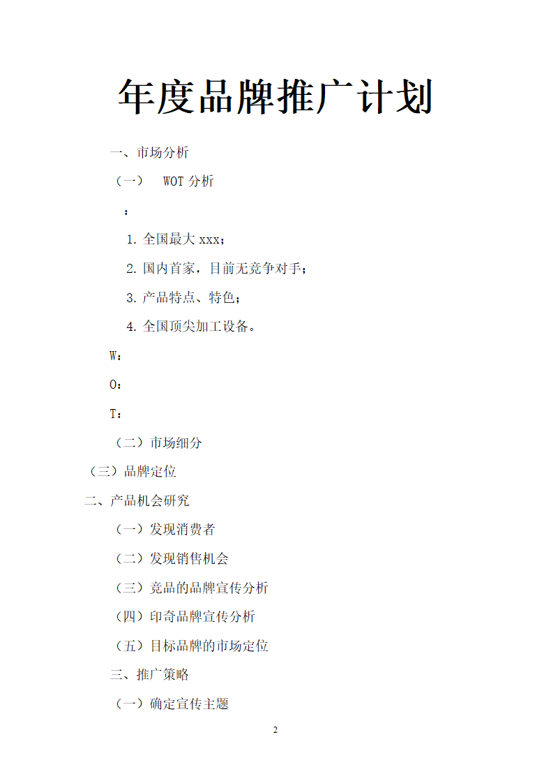 年度品牌推广计划.docx第2页