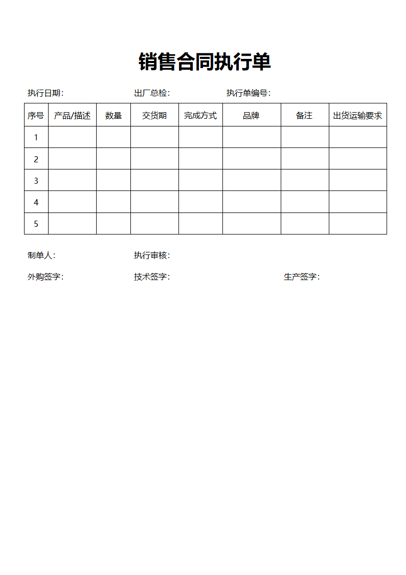 销售合同执行单.docx第1页