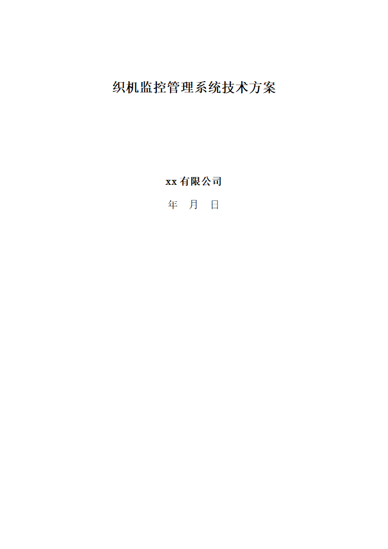 织机监控管理系统技术方案.docx第1页