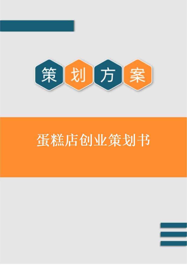 蛋糕店创业策划书.docx