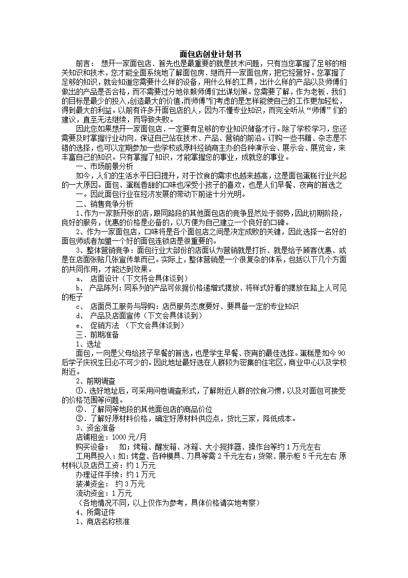 面包店策划书.docx第2页