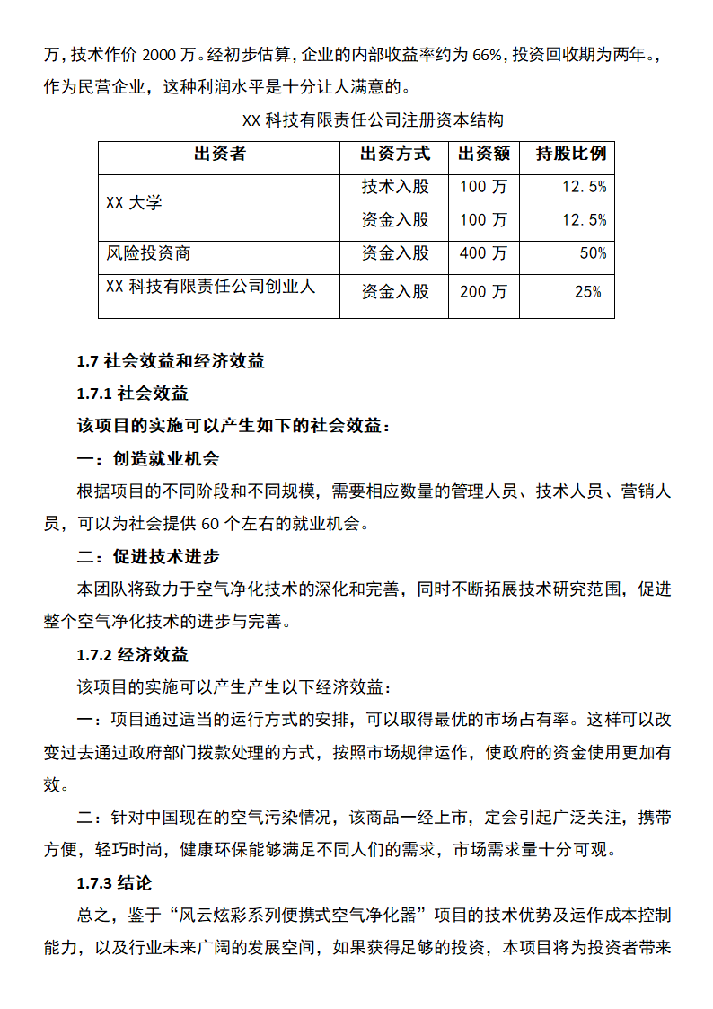 空气净化器创业计划书.docx第5页