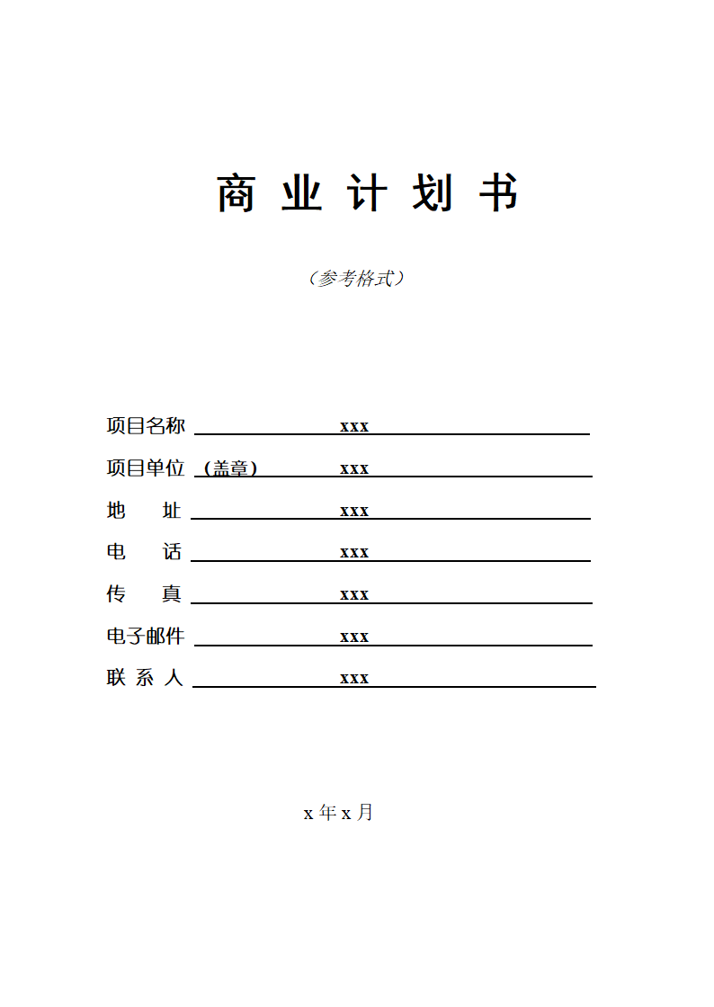 商业计划书草案.doc