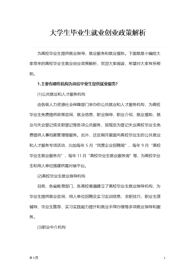 大学生就业创业政策解析.docx