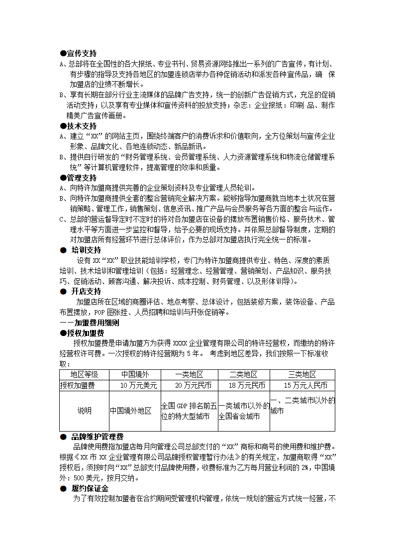 加盟商业计划书.docx第6页